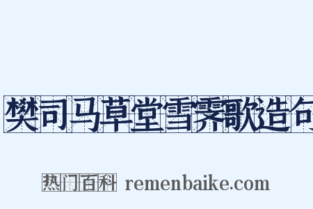 樊司马草堂雪霁歌造句是什么意思的图片